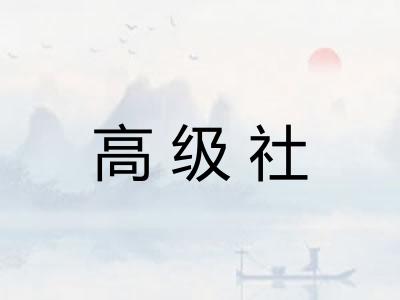 高级社