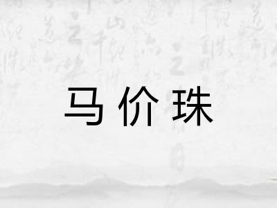 马价珠