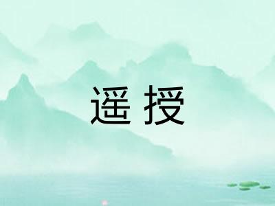 遥授