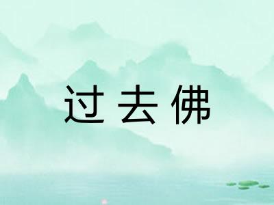 过去佛