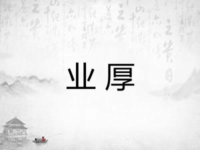 业厚 业厚