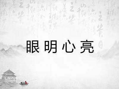 眼明心亮
