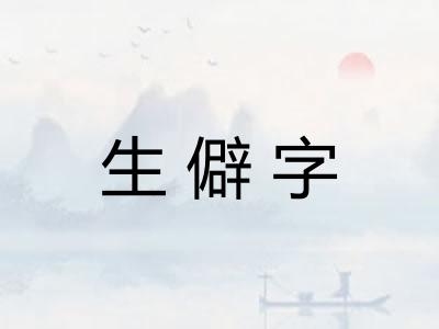 生僻字