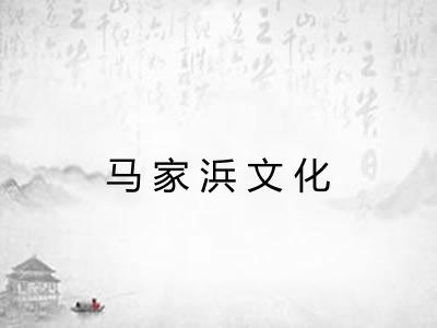 马家浜文化 马家浜文化