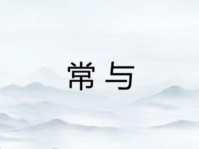 常与 常与