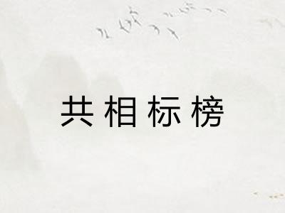 共相标榜 共相标榜