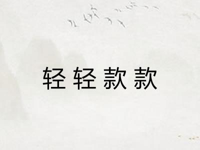 轻轻款款