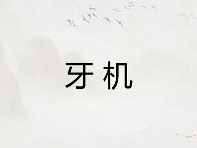 牙机