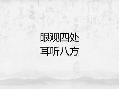 眼观四处耳听八方