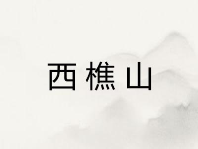 西樵山