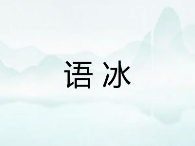 语冰