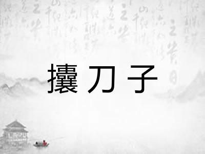 攮刀子