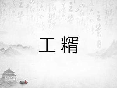 工糈