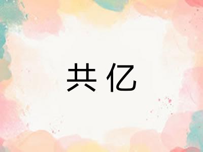 共亿
