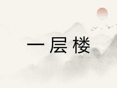 一层楼