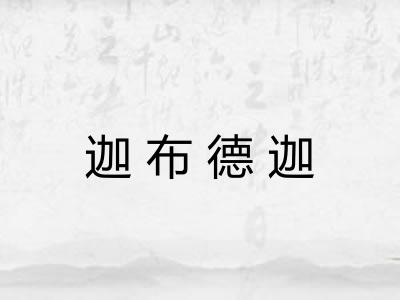 迦布德迦