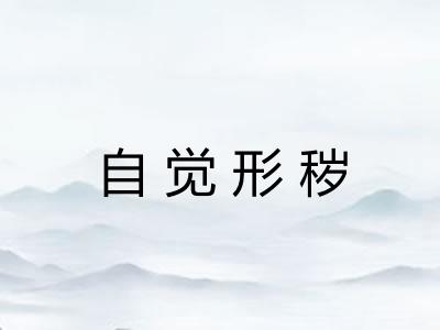 自觉形秽 自觉形秽