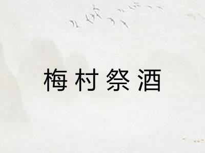 梅村祭酒