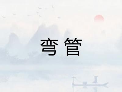 弯管
