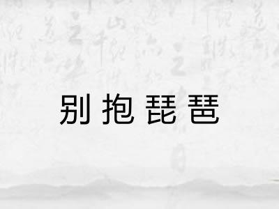 别抱琵琶 别抱琵琶