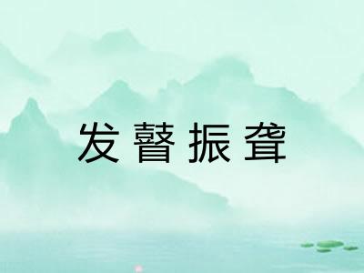 发瞽振聋 发瞽振聋