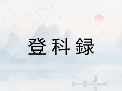 登科録