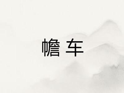 幨车 幨车