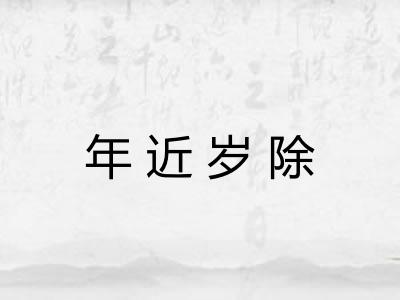 年近岁除