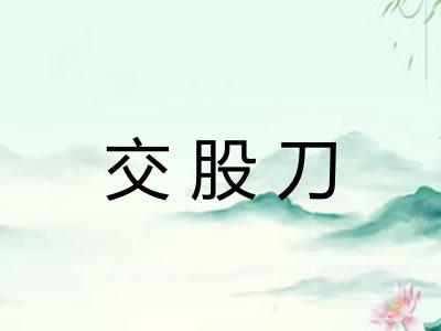 交股刀