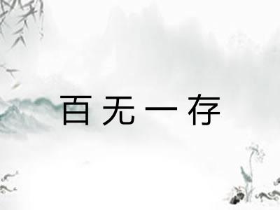 百无一存