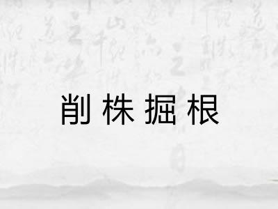 削株掘根 削株掘根