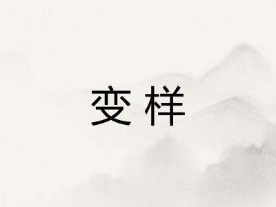 变样 变样