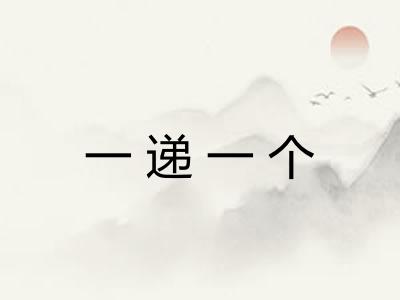 一递一个 一递一个