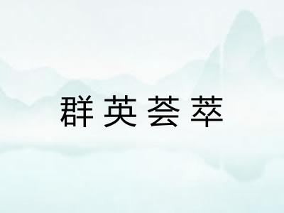 群英荟萃 群英荟萃