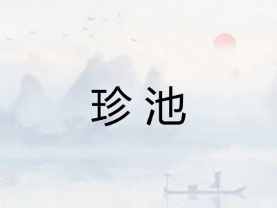 珍池 珍池