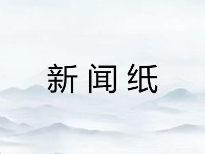 新闻纸