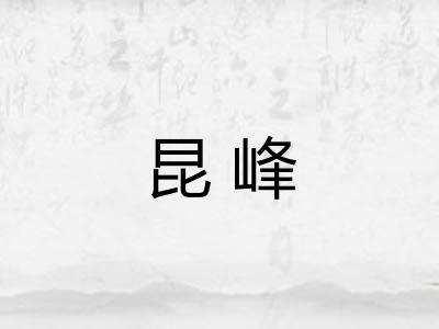 昆峰 昆峰