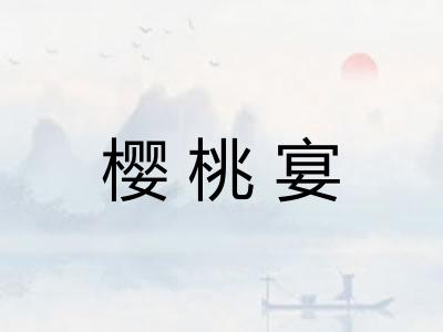 樱桃宴 樱桃宴
