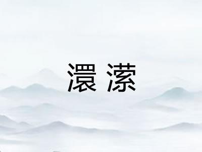 澴潆