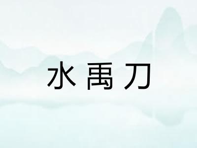 水禹刀