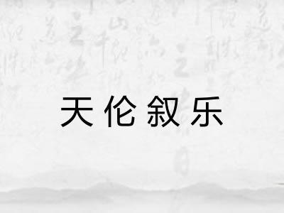 天伦叙乐 天伦叙乐