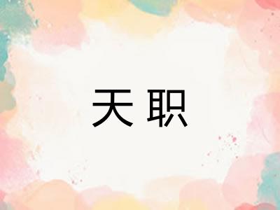 天职