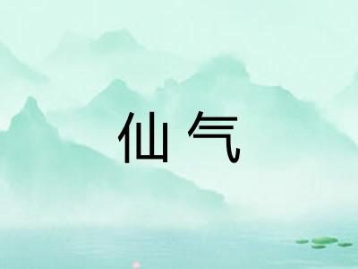 仙气 仙气