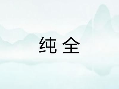 纯全