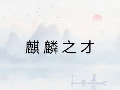 麒麟之才 麒麟之才