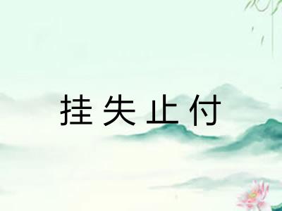 挂失止付 挂失止付