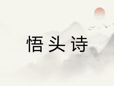 悟头诗