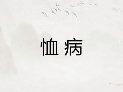 恤病