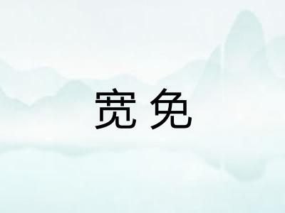 宽免