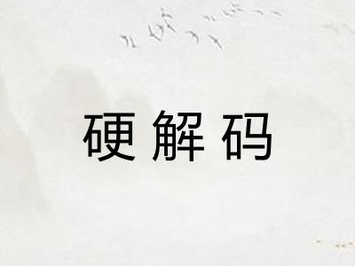 硬解码